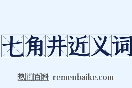 七角井近义词是什么意思的图片